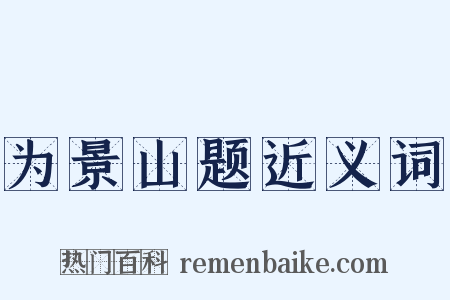 为景山题近义词是什么意思的图片